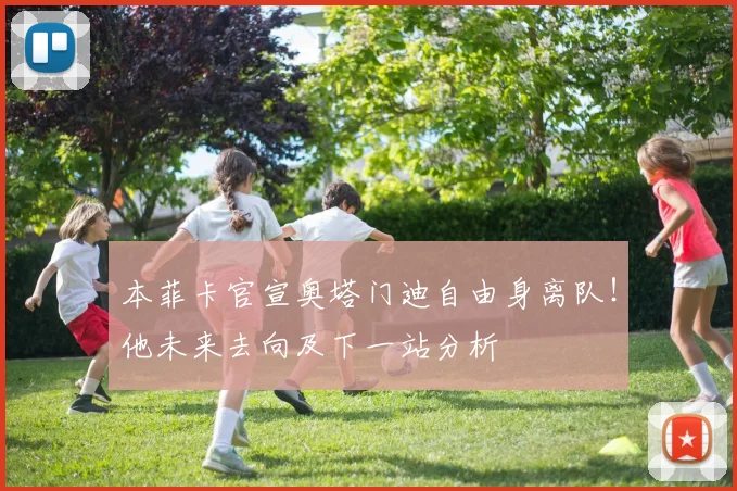 本菲卡官宣奥塔门迪自由身离队！他未来去向及下一站分析