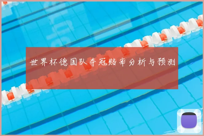 世界杯德国队夺冠赔率分析与预测