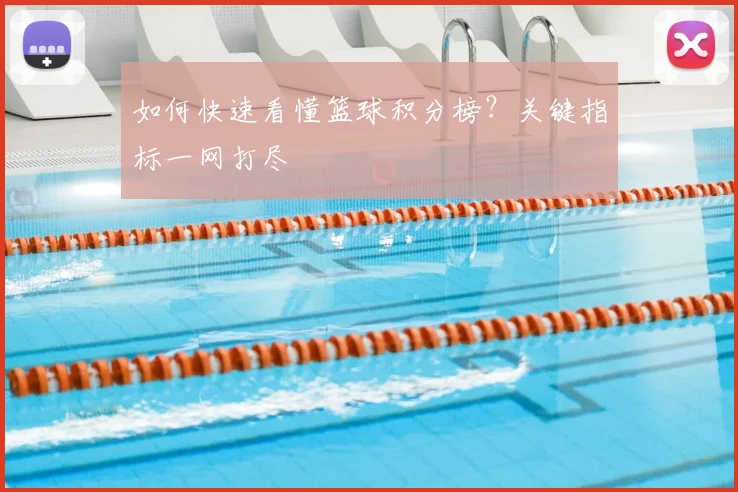 如何快速看懂篮球积分榜？关键指标一网打尽