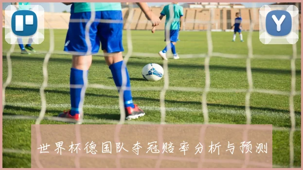世界杯德国队夺冠赔率分析与预测