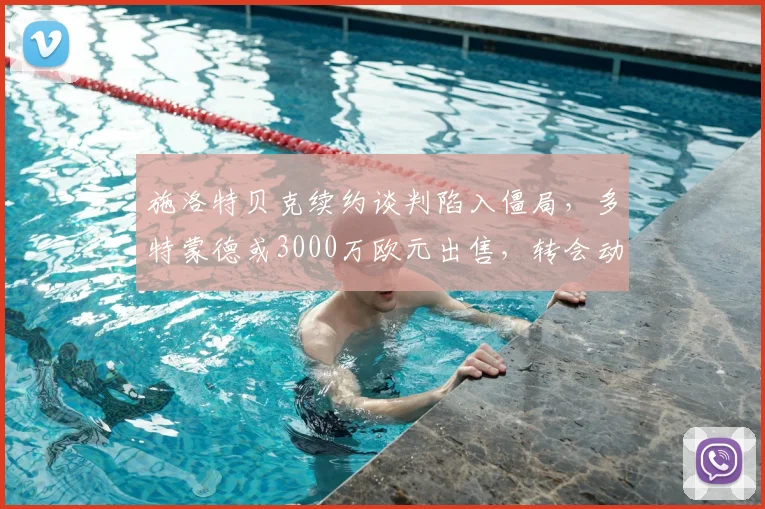 施洛特贝克续约谈判陷入僵局，多特蒙德或3000万欧元出售，转会动态深度解析
