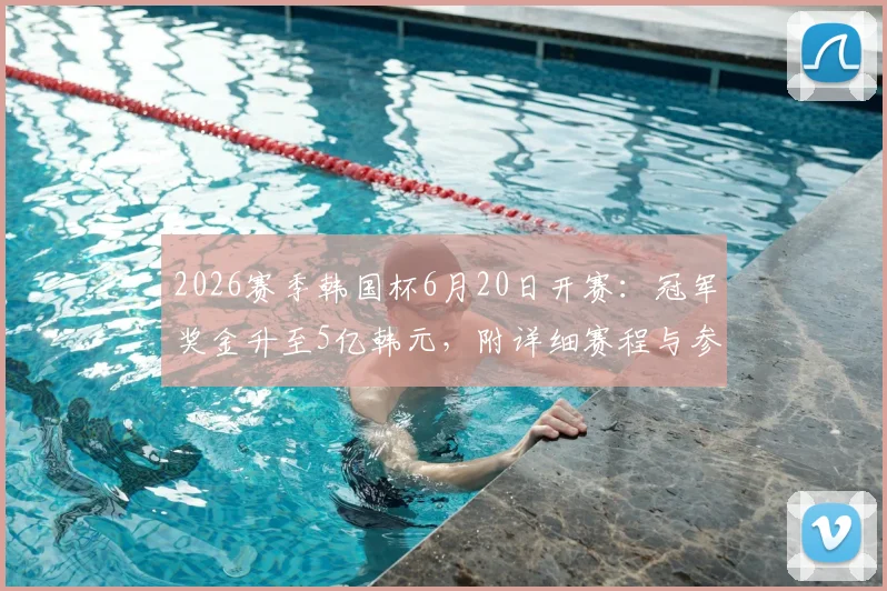 2026赛季韩国杯6月20日开赛：冠军奖金升至5亿韩元，附详细赛程与参赛球队解析